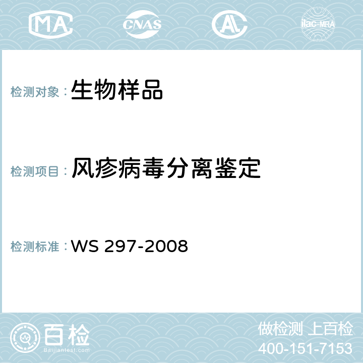 风疹病毒分离鉴定 风疹诊断标准 WS 297-2008 附录B