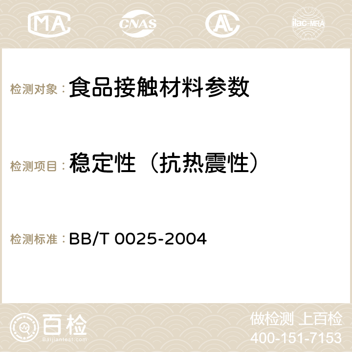 稳定性（抗热震性） 30/25mm塑料防盗瓶盖 BB/T 0025-2004 6.5