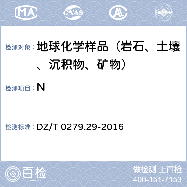 N 区域地球化学样品分析方法 第29部分 ：氮量测定 凯氏蒸馏--容量法 DZ/T 0279.29-2016