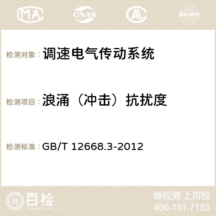 浪涌（冲击）抗扰度 调速电气传动系统　第3部分：电磁兼容性要求及其特定的试验方法 GB/T 12668.3-2012 表11，表12