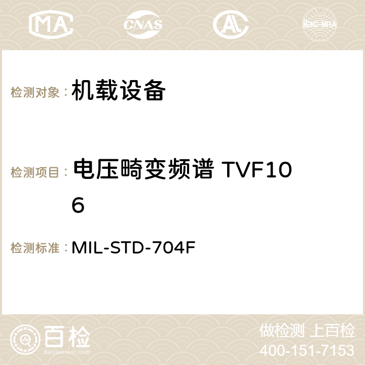 电压畸变频谱 TVF106 飞机电子供电特性 MIL-STD-704F 5