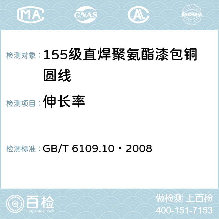 伸长率 漆包圆绕组线 第10部分:155级直焊聚氨酯漆包铜圆线 GB/T 6109.10–2008 6