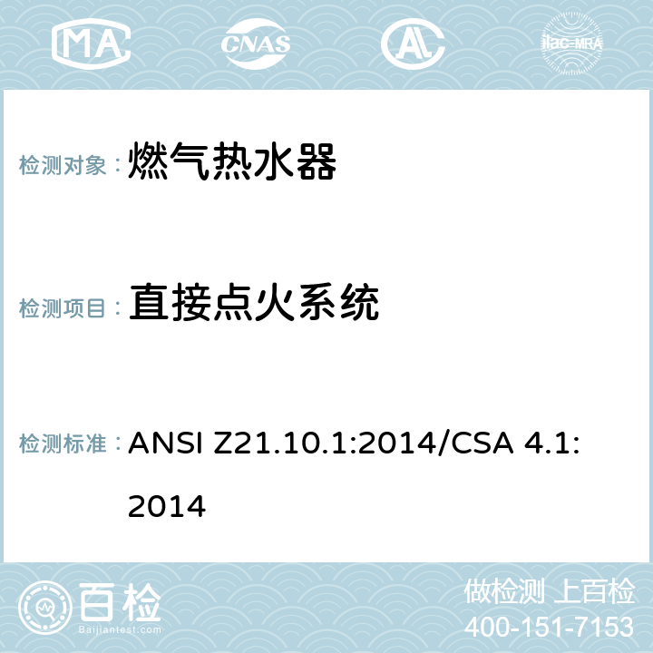 直接点火系统 燃气热水器:功率等于或低于75,000BTU/Hr的一类容积式热水器 ANSI Z21.10.1:2014/CSA 4.1:2014 5.9