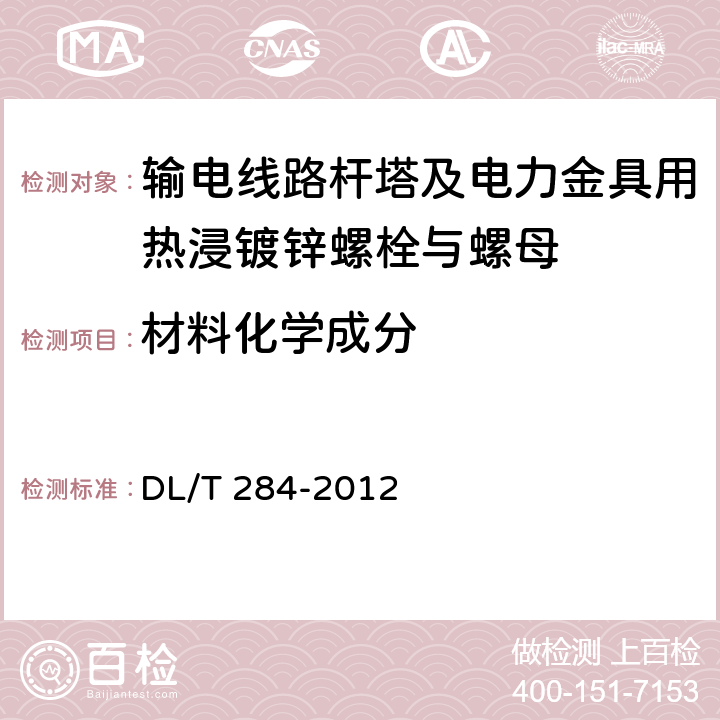 材料化学成分 输电线路杆塔及电力金具用热浸镀锌螺栓与螺母 DL/T 284-2012 5.2