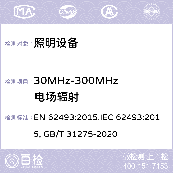 30MHz-300MHz電場輻射 有關人體暴露于電磁場的照明設備的評估 EN 62493:2015,IEC 62493:2015, GB/T 31275-2020 5