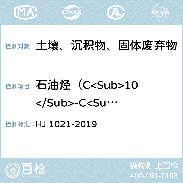 石油烃（C<Sub>10</Sub>-C<Sub>40</Sub>） 土壤和沉积物　石油烃（C10-C40）的测定　气相色谱-质谱法 HJ 1021-2019
