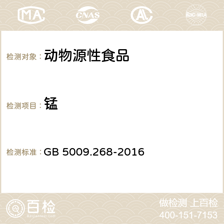 锰 食品安全国家标准 食品中多元素的测定 GB 5009.268-2016 第一法