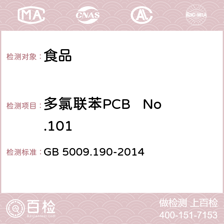 多氯联苯PCB   No.101 食品安全国家标准 食品中指示性多氯联苯含量的测定 GB 5009.190-2014