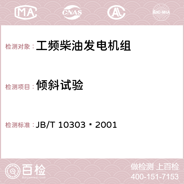 倾斜试验 工频柴油发电机组 JB/T 10303—2001 4.9.3.3 ,4.9.3.4