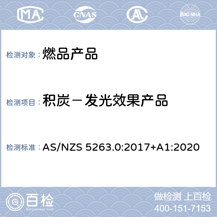 积炭－发光效果产品 燃气产品第0部分:一般要求 AS/NZS 5263.0:2017+A1:2020 4.15