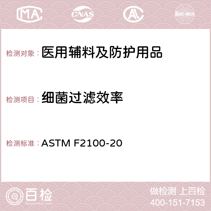 细菌过滤效率 医用口罩用材料性能的标准规范 ASTM F2100-20