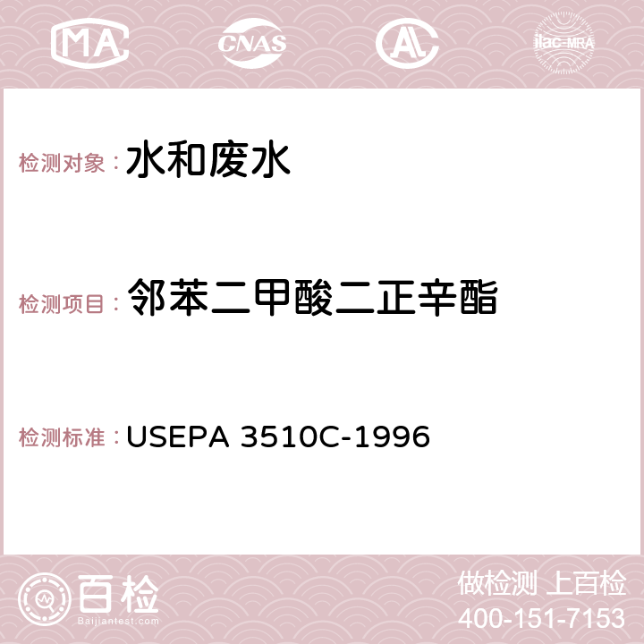 邻苯二甲酸二正辛酯 分液漏斗液液萃取法 USEPA 3510C-1996