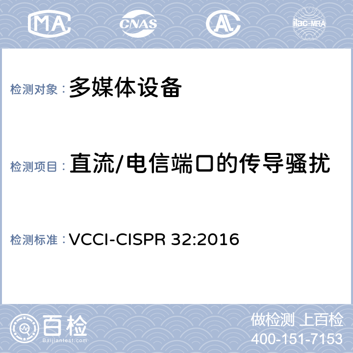 直流/电信端口的传导骚扰 CISPR 32:2016 技术要求 VCCI- 附录A