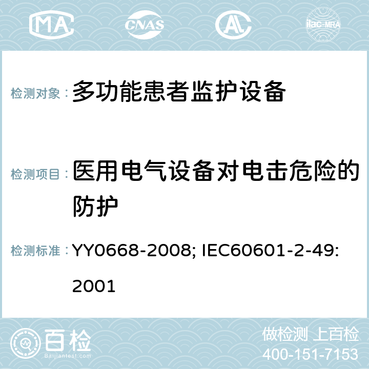 医用电气设备对电击危险的防护 医用电气设备 第2-49部分:多功能患者监护设备的基本安全和必要性能特殊要求 YY0668-2008; IEC60601-2-49:2001 条款20