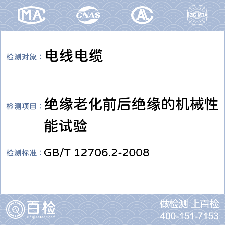 绝缘老化前后绝缘的机械性能试验 额定电压1kV（Um=1.2kV）到35kV（Um=40.5kV）挤包绝缘电力电缆及附件 第2部分：额定电压6kV（Um=7.2kV）到30kV（Um=36kV）电缆 GB/T 12706.2-2008 19.3