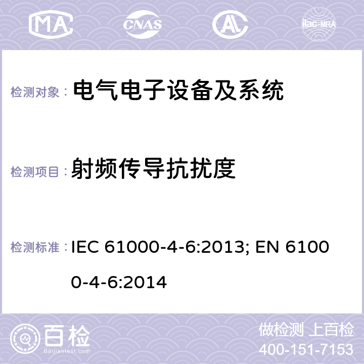 射频传导抗扰度 试验和测量技术 射频场感应的传导骚扰打扰度 IEC 61000-4-6:2013; EN 61000-4-6:2014