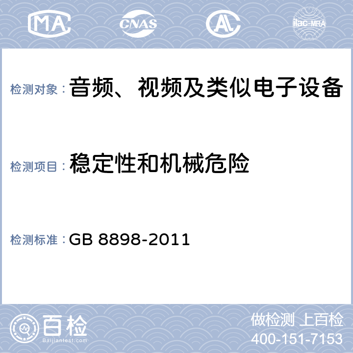 稳定性和机械危险 音频、视频及类似电子设备 安全要求 GB 8898-2011 19