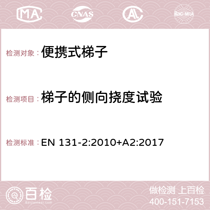 梯子的侧向挠度试验 梯子 - 第2部分： 要求，试验，标志 EN 131-2:2010+A2:2017 条款5.4