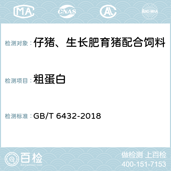 粗蛋白 飼料中粗蛋白的測定 凱氏定氮法 GB/T 6432-2018 4.5