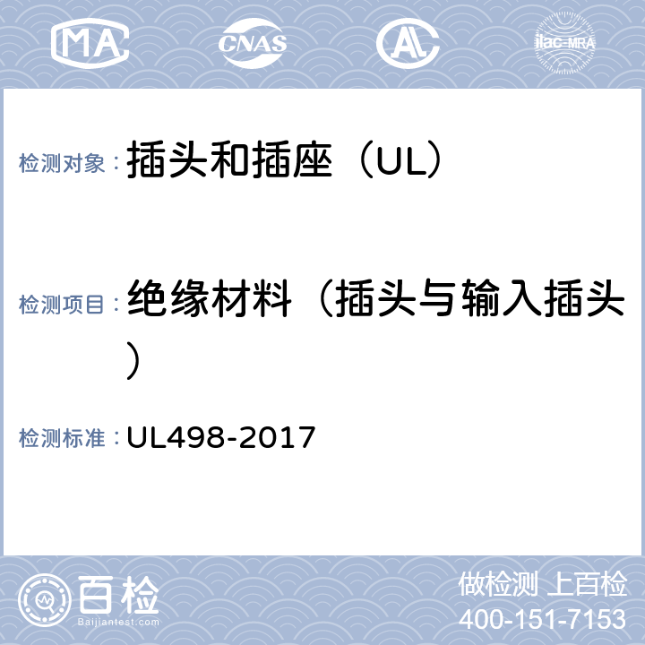 绝缘材料（插头与输入插头） UL 498-2017 插头和插座 UL498-2017 16