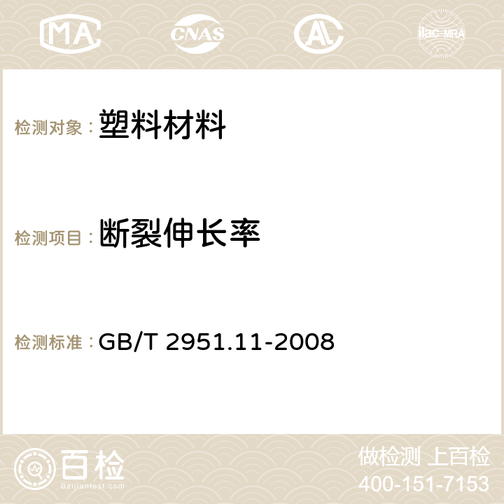 断裂伸长率 电缆和光缆绝缘和护套材料通用试验方法第11部分：通用试验方法—厚度和外形尺寸测量-机械性能试验 GB/T 2951.11-2008