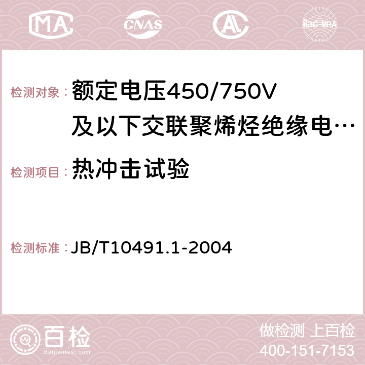 热冲击试验 额定电压450/750V及以下交联聚烯烃绝缘电线和电缆第1部分：一般规定 JB/T10491.1-2004 6.1