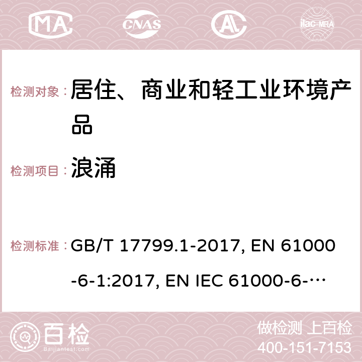 浪涌 电磁兼容 通用标准 居住、商业和轻工业环境中的抗扰度试验 GB/T 17799.1-2017, EN 61000-6-1:2017, EN IEC 61000-6-1:2019,IEC 61000-6-1:2016,AS/NZS 61000.6.1:2006 8