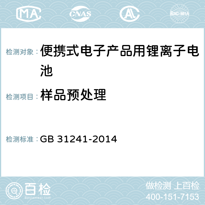 样品预处理 便携式电子产品用锂离子电池和电池组 GB 31241-2014 4.7.4