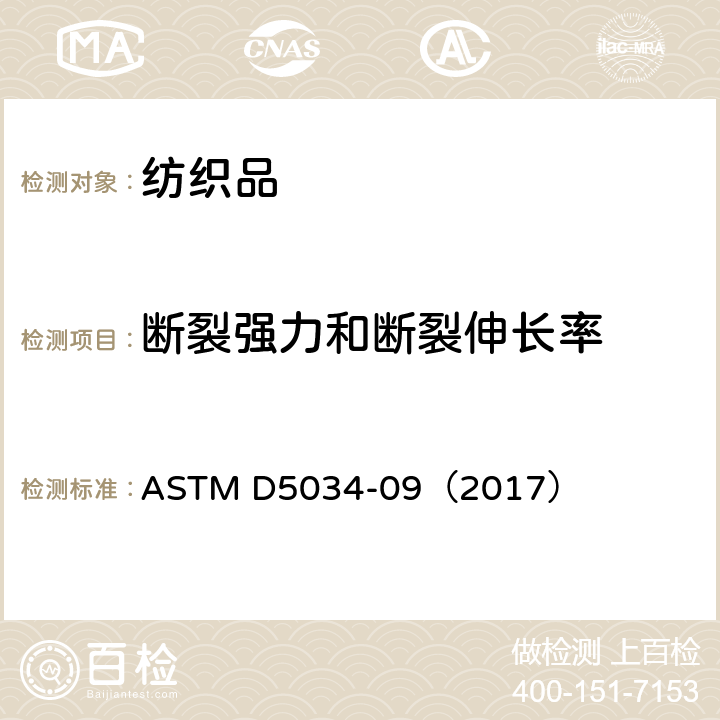 断裂强力和断裂伸长率 纺织品断裂强力和断裂伸长率的测定 抓样法 ASTM D5034-09（2017）