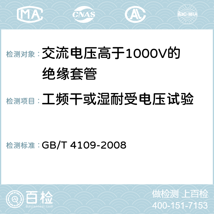 工频干或湿耐受电压试验 《交流电压高于1000V的绝缘套管》 GB/T 4109-2008 8.1