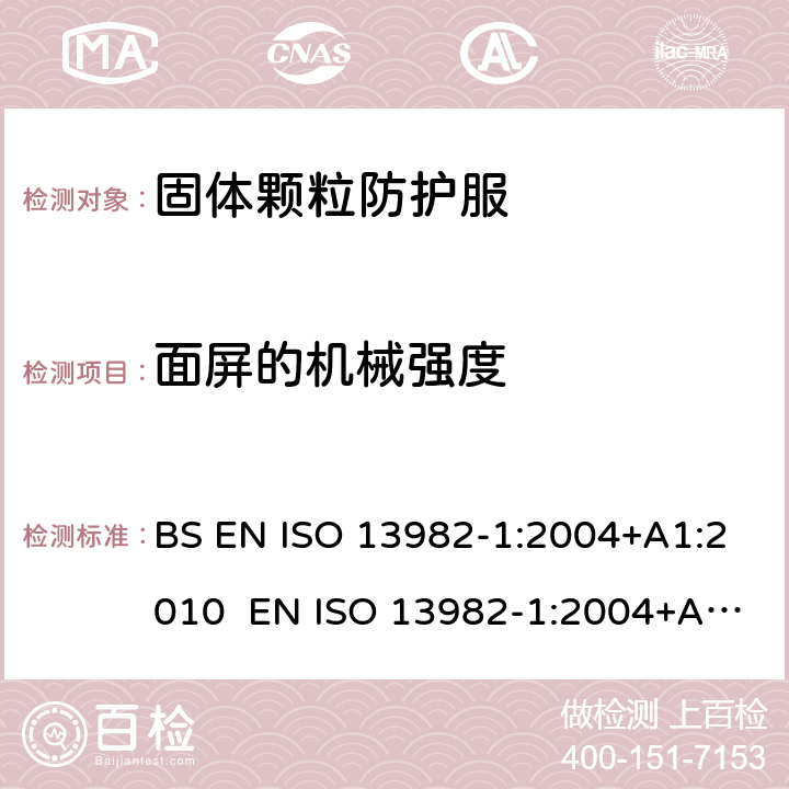 面屏的机械强度 固体颗粒防护服 第1部分:针对空气传播的固体颗粒提供保护的化学防护服的性能要求(类型5) BS EN ISO 13982-1:2004+A1:2010 EN ISO 13982-1:2004+A1:2010 ISO 13982-1:2004+A1:2010 4.4.2