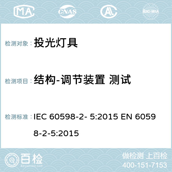 结构-调节装置 测试 IEC 60598-2-5-2015 灯具 第2-5部分:探照灯的特殊要求