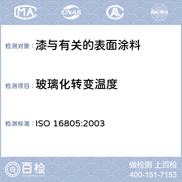 玻璃化转变温度 ISO 16805-2003 色漆和清漆用粘合剂  玻璃软化温度的测定