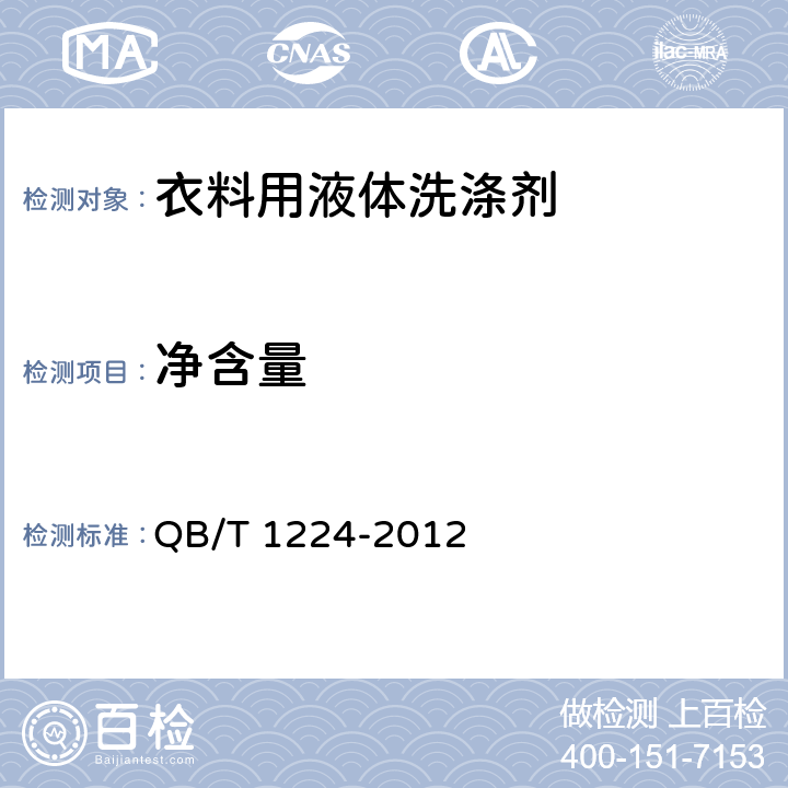 凈含量 衣料用液體洗滌劑 QB/T 1224-2012 6.6