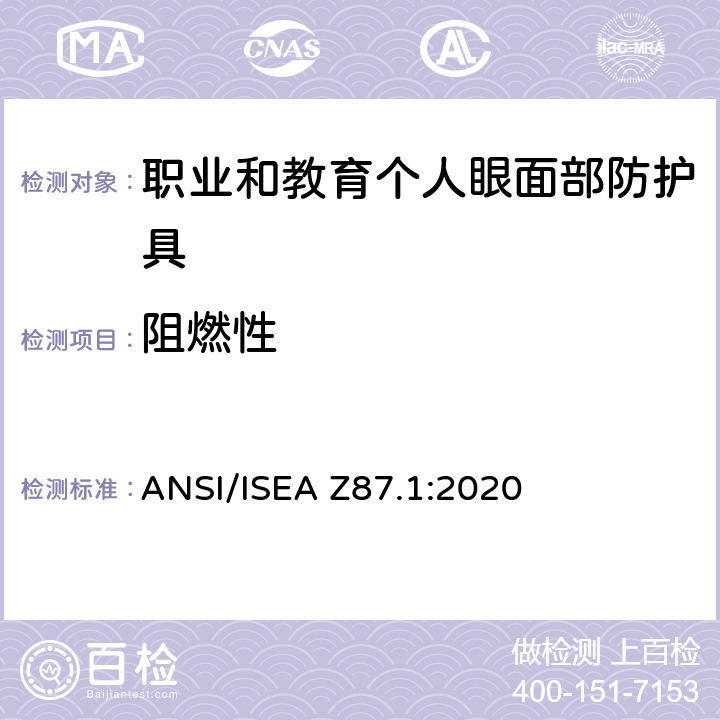 阻燃性 美国国家标准职业和教育个人眼面部防护设备 ANSI/ISEA Z87.1:2020 5.2.2