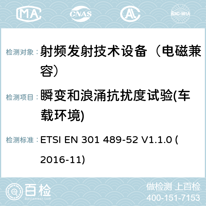 瞬变和浪涌抗扰度试验(车载环境) 无线电设备和服务的电磁兼容性(EMC)标准.第52部分：移动和便携式(UE)蜂窝通信无线电和辅助设备的特殊条件 2014/53/EU号指令第3.1(b)条基本要求的协调标准 ETSI EN 301 489-52 V1.1.0 (2016-11) 7.1.2,7.2.2