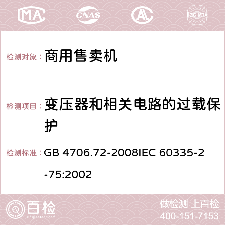 变压器和相关电路的过载保护 家用和类似用途电器的安全商用售卖机的特殊要求 GB 4706.72-2008
IEC 60335-2-75:2002 17