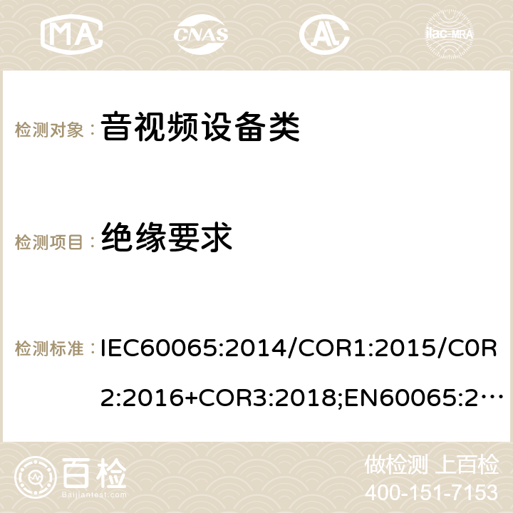 絕緣要求 音頻視頻和類似電子設備：安全性要求 IEC60065:2014/COR1:2015/C0R2:2016+COR3:2018;EN60065:2014/AC:2016/A11:2017;GB 8898:2011 10