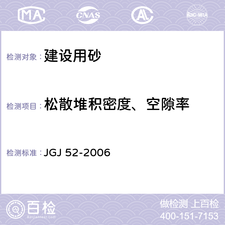 松散堆积密度、空隙率 普通混凝土用砂、石质量及检验方法标准 JGJ 52-2006