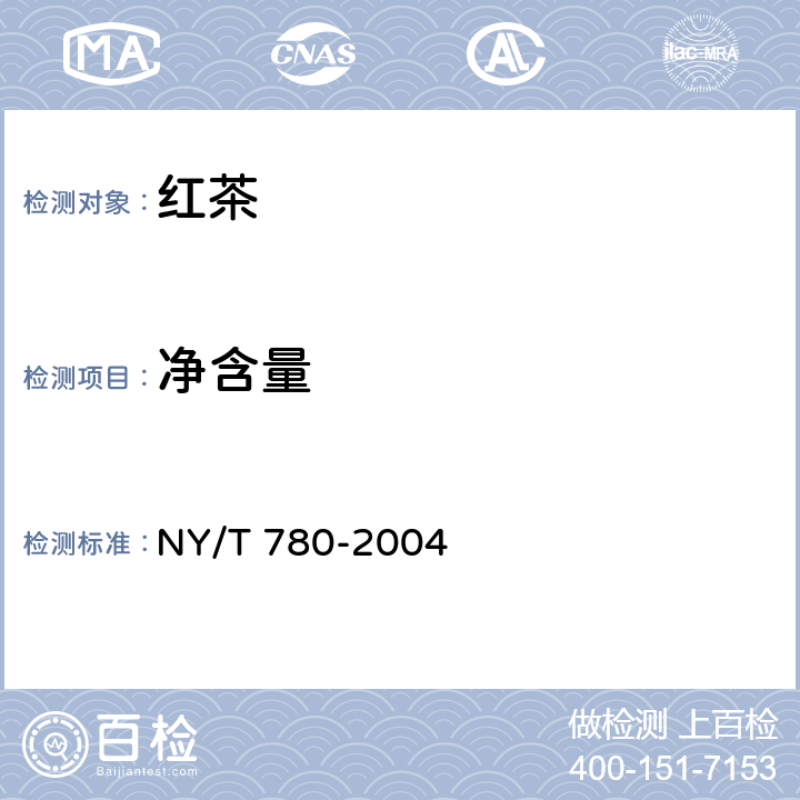 净含量 红茶 NY/T 780-2004 6.4