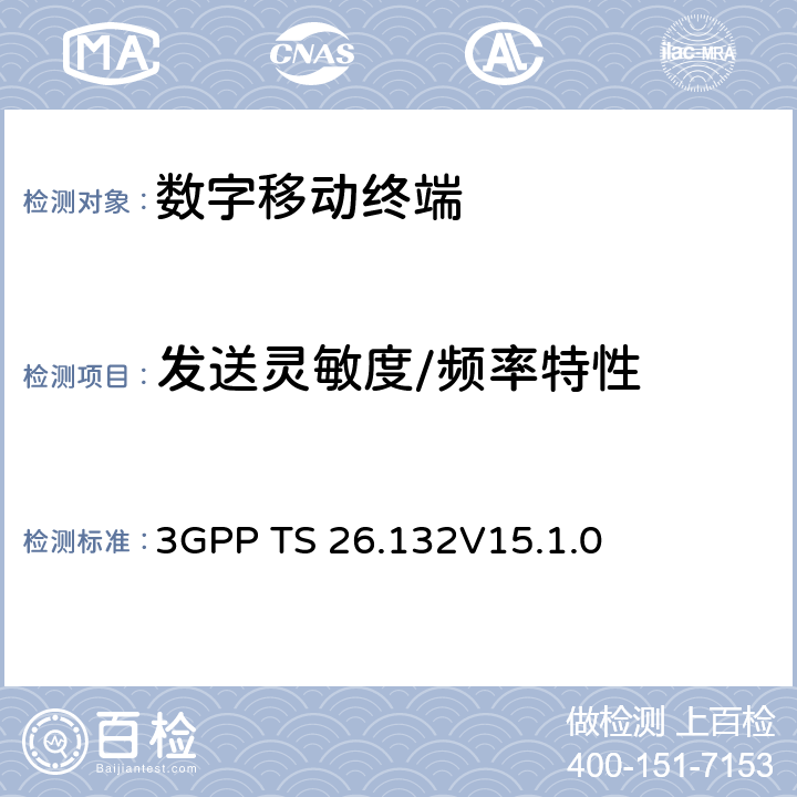 发送灵敏度/频率特性 《语音和视频电话终端声学测试规范》 3GPP TS 26.132V15.1.0 7.4.1