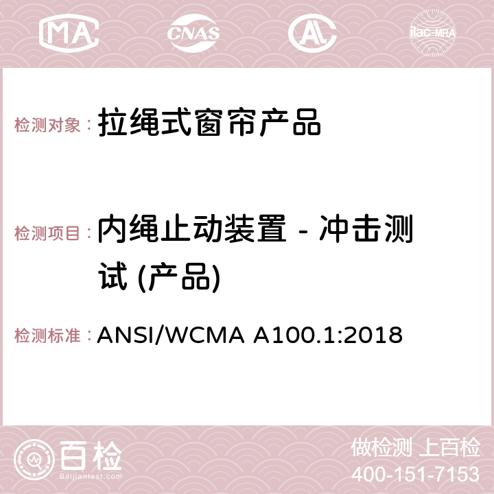 内绳止动装置 - 冲击测试 (产品) 美国国家标准-拉绳式窗帘产品安全规范 ANSI/WCMA A100.1:2018 6.6.3