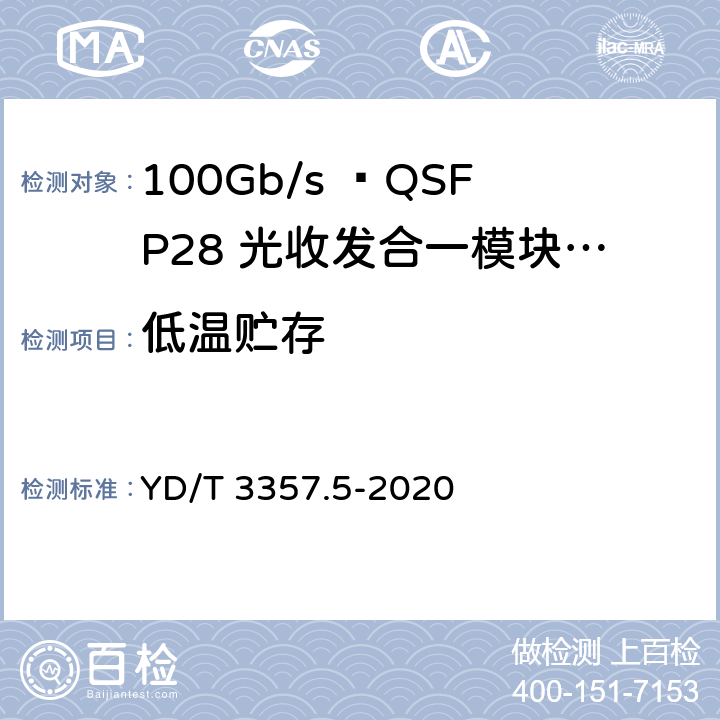 低温贮存 100Gb/s QSFP28光收发合一模块 第5部分：4×25Gb/s ER4 Lite YD/T 3357.5-2020 表6