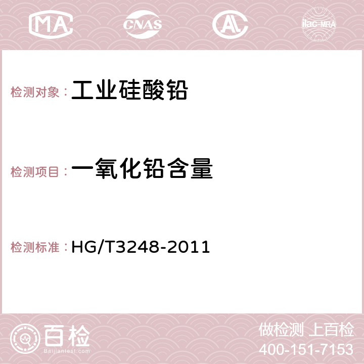 一氧化铅含量 工业硅酸铅 HG/T3248-2011 5.4