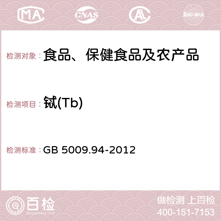 铽(Tb) 食品安全国家标准 植物性食品中稀土元素的测定 GB 5009.94-2012