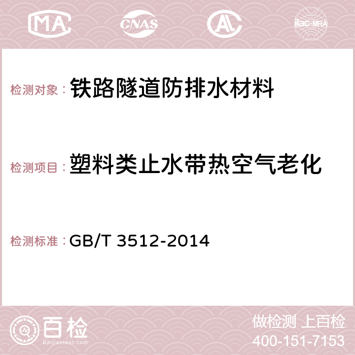 塑料类止水带热空气老化 硫化橡胶或热塑性橡胶 热空气加速老化和耐热试验 GB/T 3512-2014