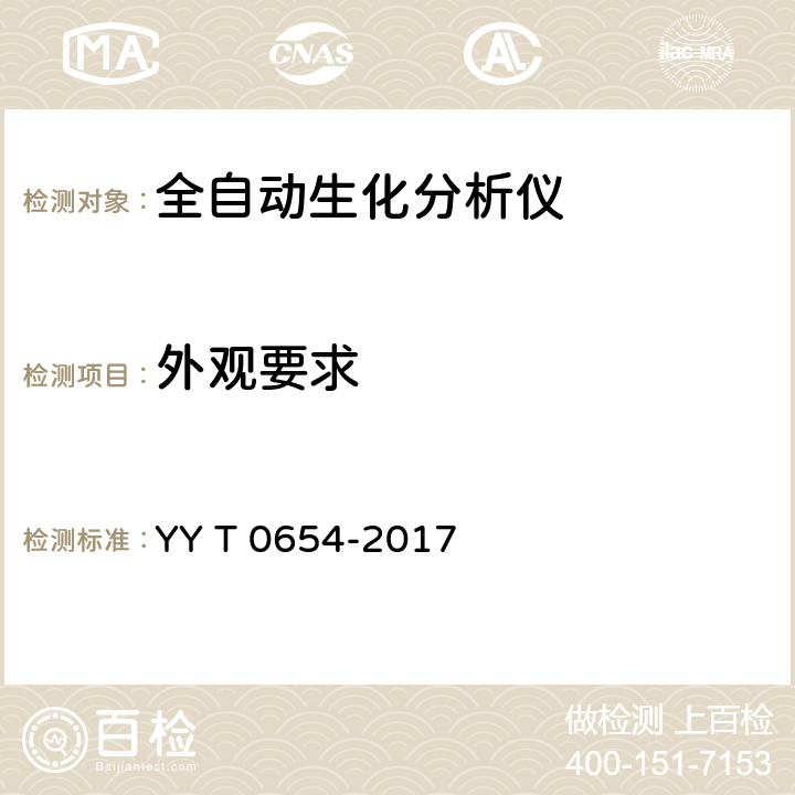 外观要求 T 0654-2017 全自动生化分析仪 YY  5.11