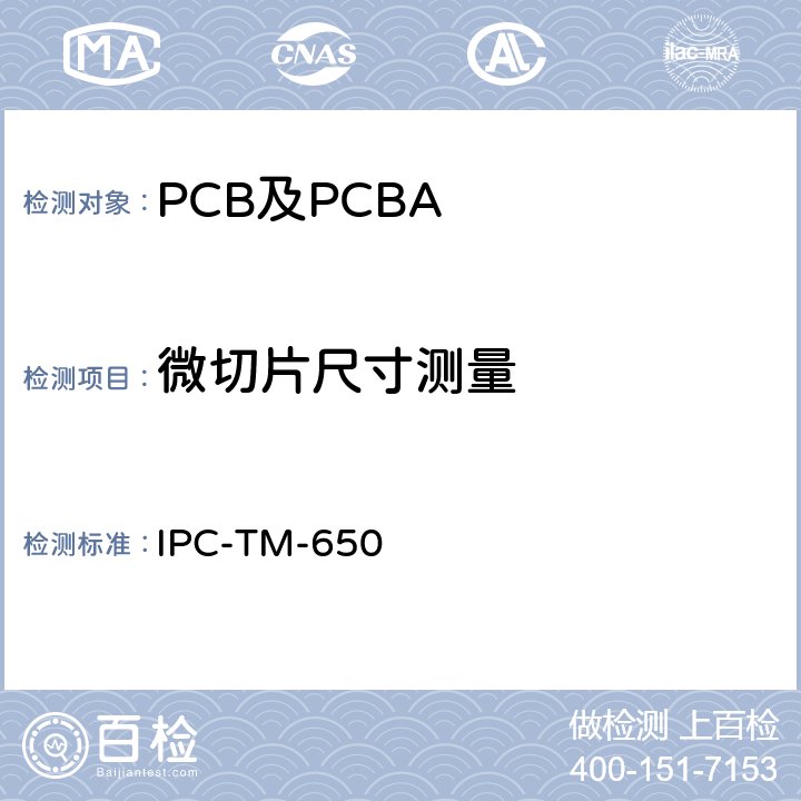 微切片尺寸测量 测试方法手册 IPC-TM-650 2.2.5A