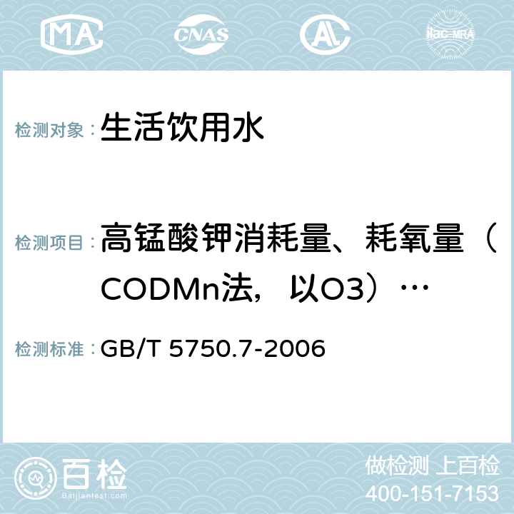 高锰酸钾消耗量、耗氧量（CODMn法，以O3）、耗氧量、 GB/T 5750.7-2006 生活饮用水标准检验方法 有机物综合指标