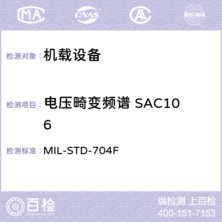 电压畸变频谱 SAC106 飞机电子供电特性 MIL-STD-704F 5